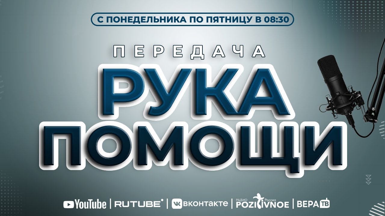 ПЕРЕДАЧА РУКА ПОМОЩИ В 8:30 | 10.02.2026