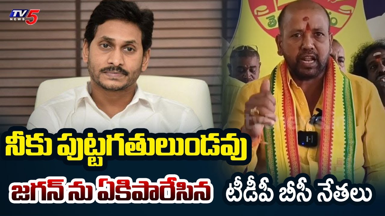 నీకు పుట్టగతులుండవు.. | Bhimavaram BC TDP Leaders SENSATIONAL COMMENTS on YS Jagan | TV5 News