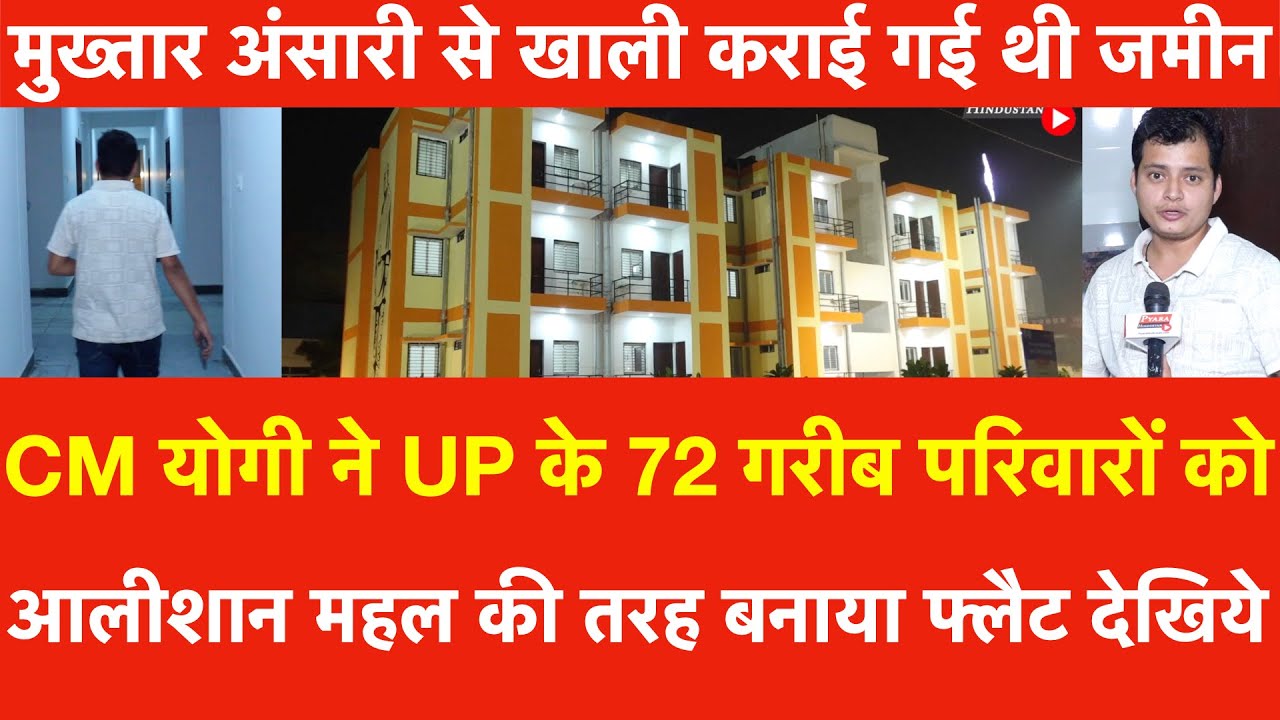 Yogi ने UP के 72 गरीब परिवारों को आलीशान महल कीतरह बनाया Flats मुख्तार अंसारी से खाली कराईगई थी जमीन