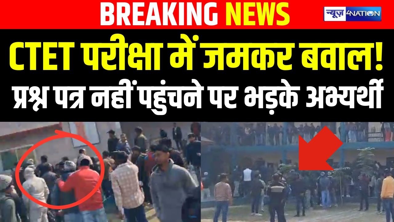 CTET परीक्षा में जमकर बवाल!  प्रश्न पत्र नहीं पहुंचने पर भड़के अभ्यर्थी |  Bihar news | News4nation