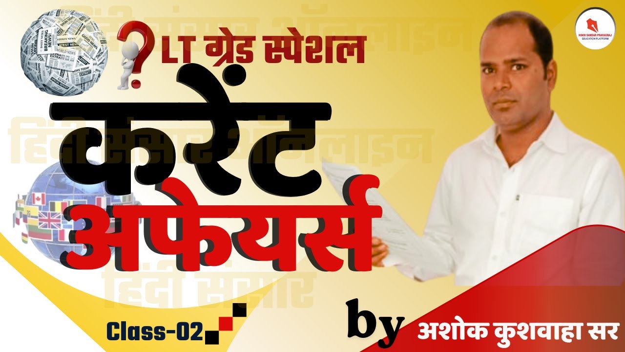 एलटी ग्रेड स्पेशल/करेंट अफेयर्स/क्लास-02/द्वारा- अशोक कुशवाहा सर