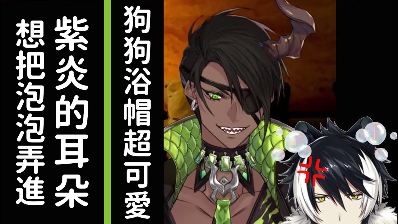 如果和紫炎一起洗澡想把泡泡弄進他耳朵 & 狗狗浴帽超可愛【荒咬オウガ】【Holostars / Aragami Oga】【中文】