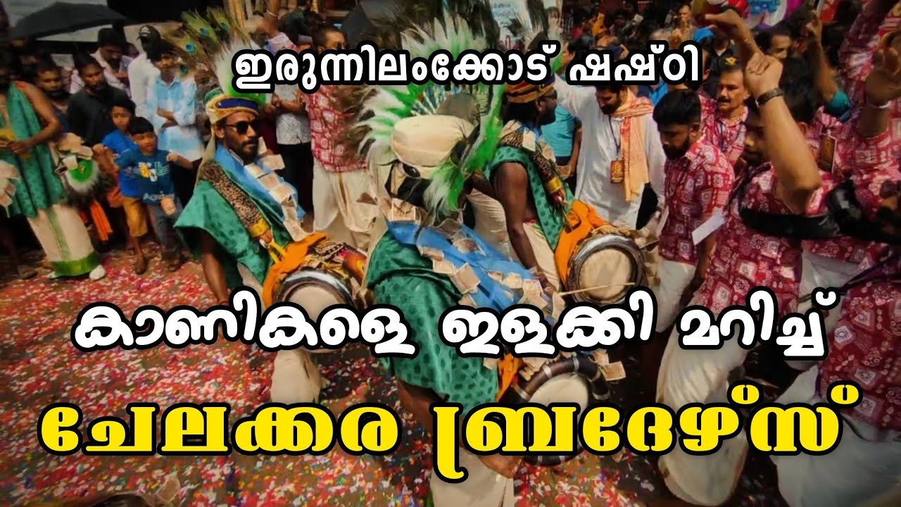 CHELAKKARA BROTHERS NADASWARAM 2023 | IRUNNILAMKKOD SHASHTI