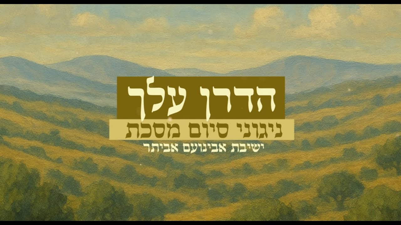 הדרן עלך | ניגוני סיום מסכת | ישיבת אבינועם-אביתר