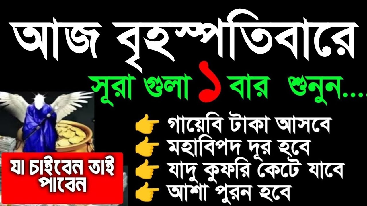 ১ ঘন্টার মধ্যে সুসংবাদ পাবেন ইনশাআল্লাহ। ঘরে বৃষ্টি মত টাকা আসবে। গায়েবি ধনদৌলত জোয়ারের মত আসবে