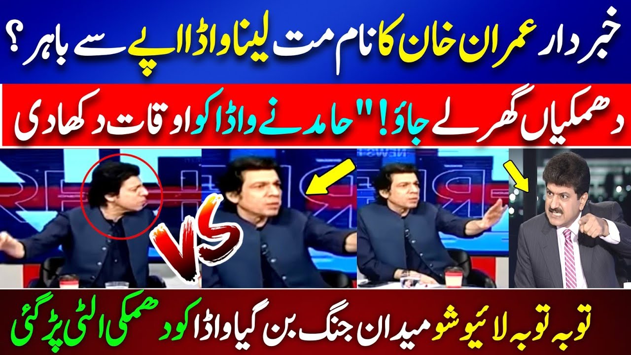 “Don’t Take Imran Khan’s Name!” Faisal Vawda Loses Control | Hamid Mir Shuts Him Down LIVE