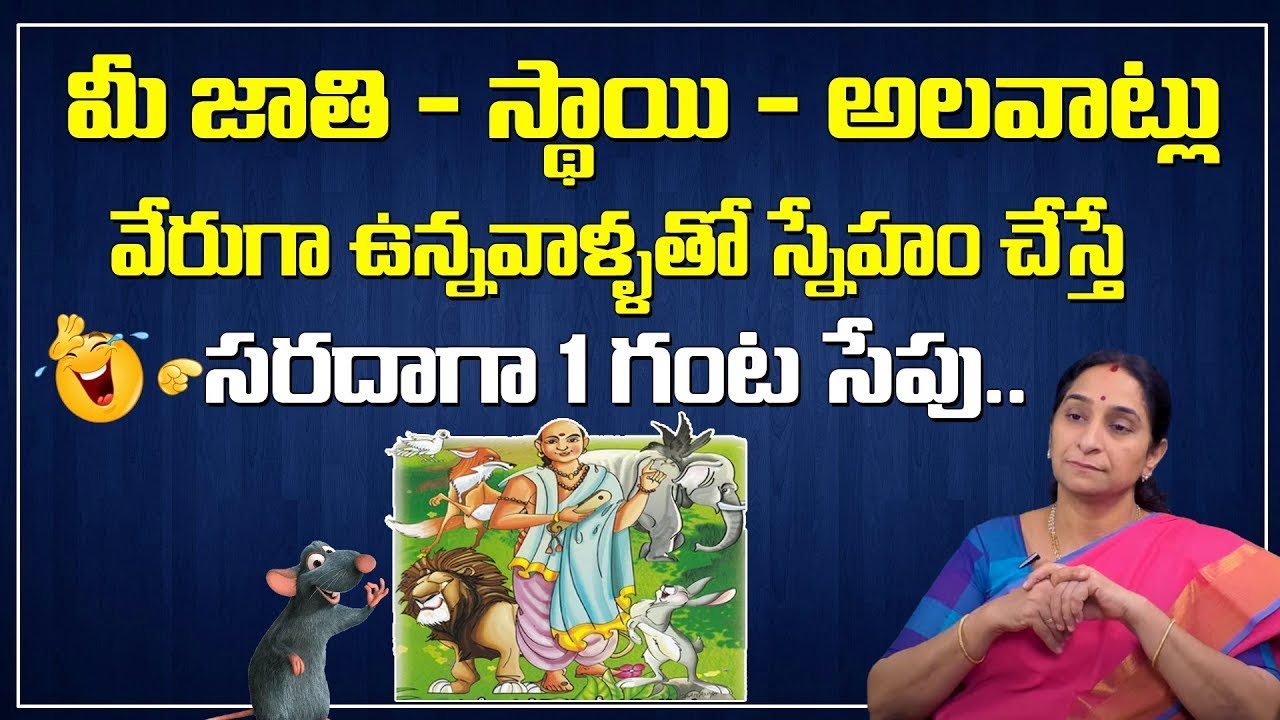 Ramaa Raavi : Panchatantra Kathalu | Best Funny Moral Stories | Latest Moral stories | SumanTV Life