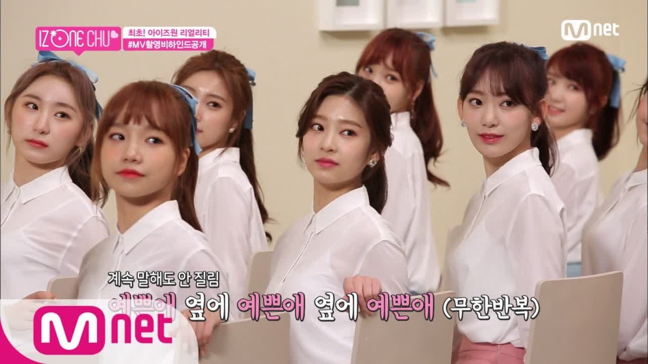 [ENG sub] IZ*ONE CHU [2회] ′예쁜애 옆에 예쁜애 옆에 예쁜애′ M/V 촬영 현장 비하인드 181025 EP.2