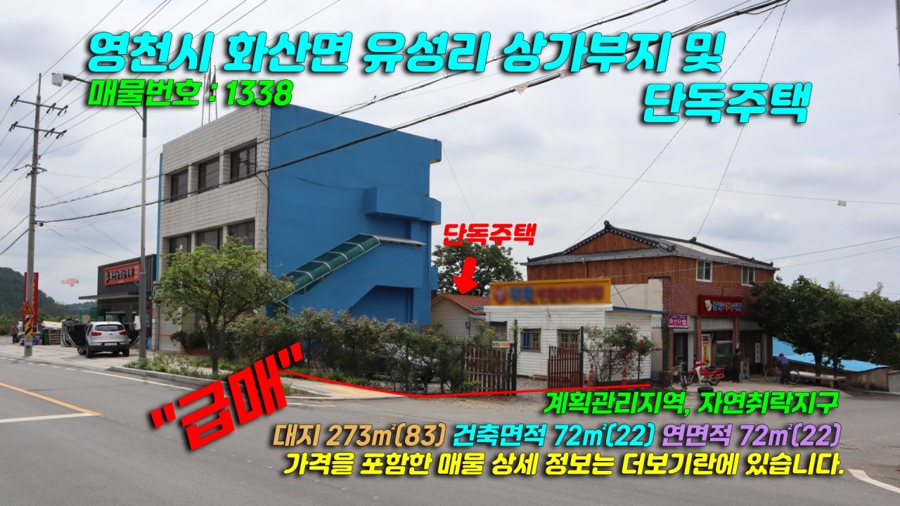 1338[영천 단독주택] 경북 영천시 화산면 유성리 화산역 근처 1층 단독주택 및 소형 상가부지 매매