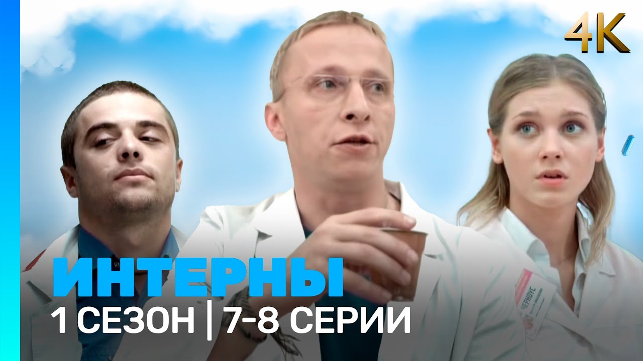 ИНТЕРНЫ 4K: 1 сезон | 7-8 серии @TNT_serials
