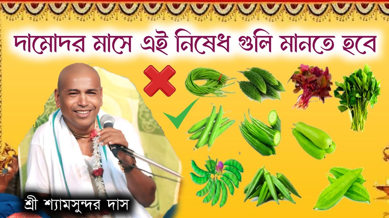 দামোদর মাসে এই নিষেধ গুলি মানতে হবে//শ্রী শ্যামসুন্দর দাস@gkfmusic8063