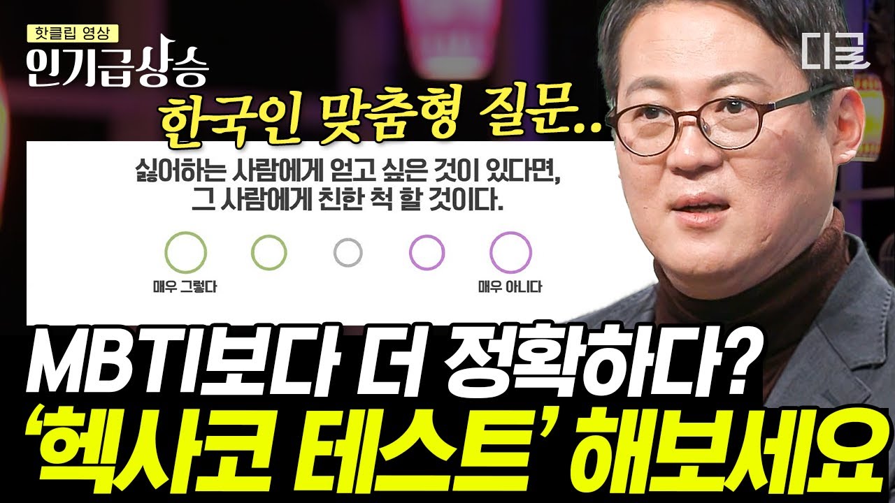 [#어쩌다어른] MBTI 말고 '헥사코 테스트'하세요!✨ 한국인에게 더 적합한 성격검사 등장!? 심리학자가 말해주는 MBTI를 집착하면 안 되는 이유