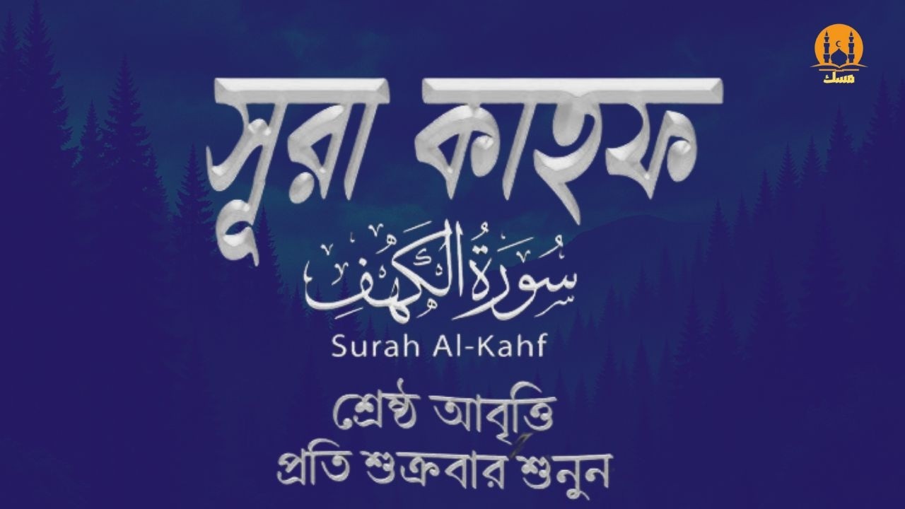 আত্মা প্রশান্তিকারী কণ্ঠে তিলাওয়াত সূরা কাহফ । best quran Tilawat of Surah Al Kahf by Ayoub Mosab