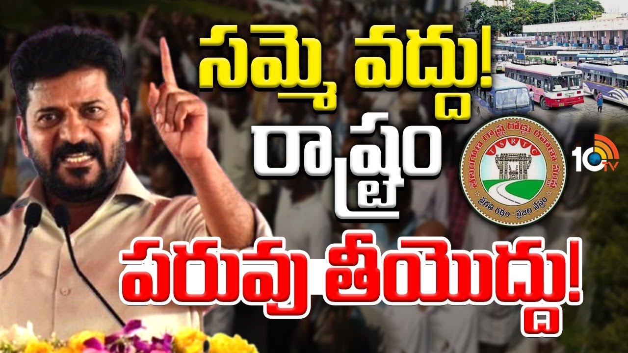 ఇక సమరమే అంటున్న ఆర్టీసీ నేతలపై సీఎం ఫైర్‌ | CM Revanth Reddy Warns RTC Unions | 10TV