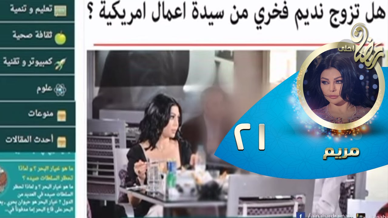 Episode 21 - Mariam Series&copy; | الحلقة الحادية العشرون - مسلسل مريم