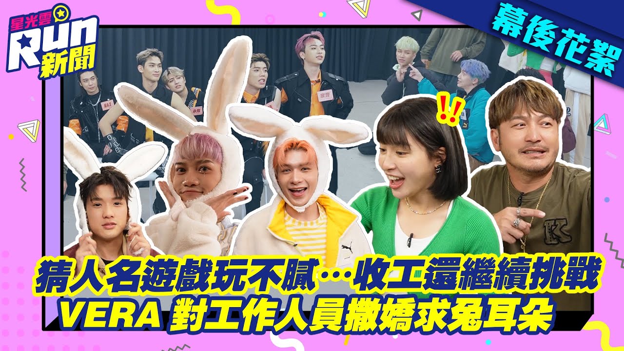 【花絮】猜人名遊戲玩不膩…收工還繼續挑戰！VERA對工作人員撒嬌求兔耳朵₍ᐢ ̥ ̞ ̥ᐢ₎ ♥