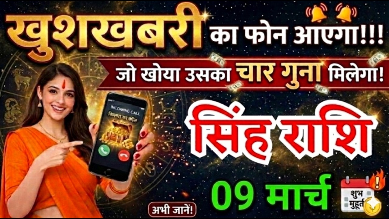 05  मार्च, सिंह राशि वालों खुशखबरी का फोन आएगा, Singh Rashi, Aaj Ka Rashifal