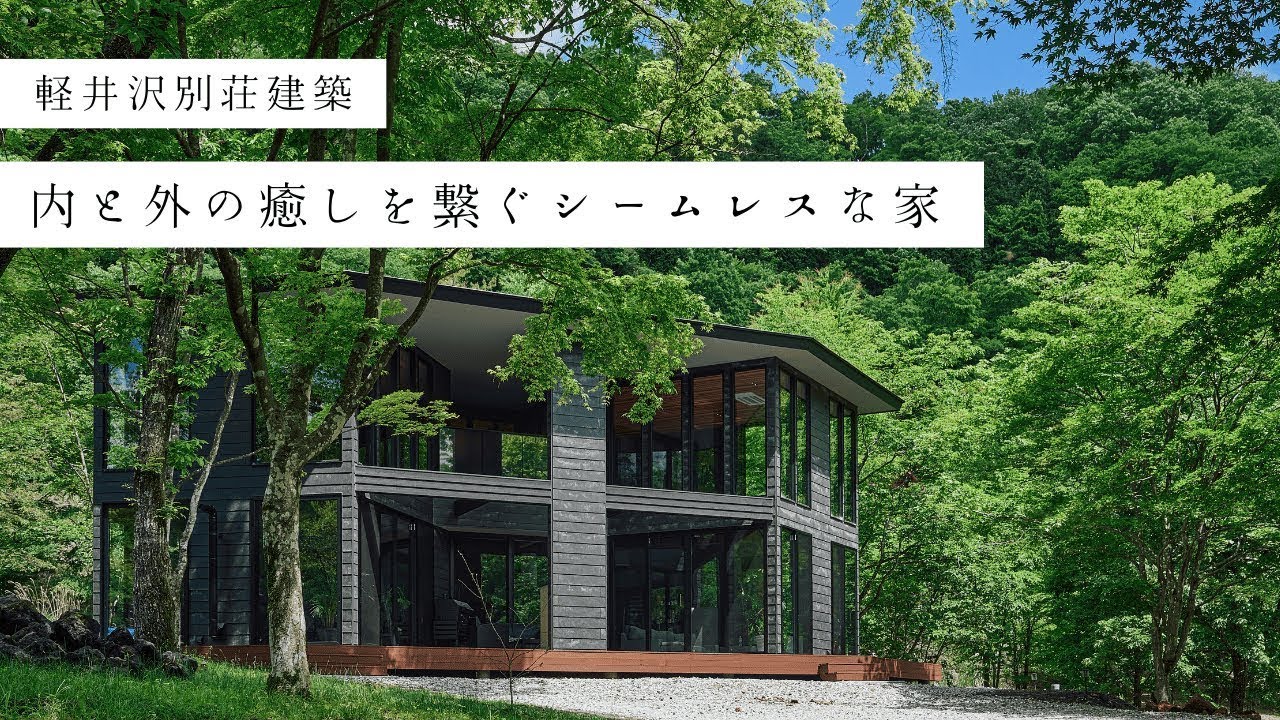 【別荘ルームツアー】軽井沢別荘建築|内と外の癒しを繋ぐシームレスな家|ホームサウナ|自然と暮らす癒しの住まい|新築注文住宅| #architecture #karuizawa #roomtour