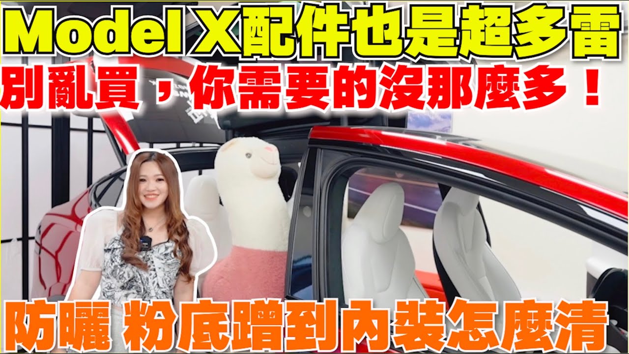 Model X 配件好用的不多，遮陽簾，軟性置物盒，白內裝清潔劑，只有一件稱尊榮 3D腳踏墊｜【Echo’s Ev Life】