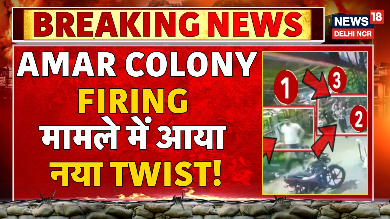 Breaking News: Amar Colony Firing मामले में आया नया Twist! | Crime Update | News18 Delhi NCR