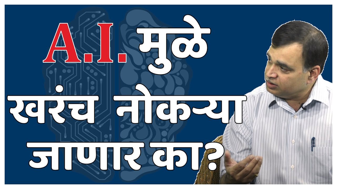 A.I. (Artificial Intelligence) मुळे खरंच नोकऱ्या जाणार का? | Dr. Bhooshan Kelkar |EP 1/3| #thinkbank