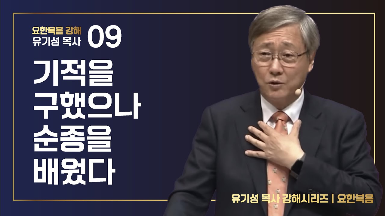 [요한복음 강해 09] 기적을 구했으나 순종을 배웠다 | 요한복음 4:43-54 | 유기성 목사 | 한글자막