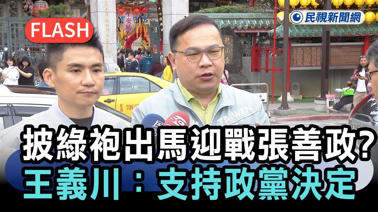 快新聞／披綠袍出馬迎戰張善政？王義川「生涯規劃」鬆口全說了：支持政黨決定－民視新聞