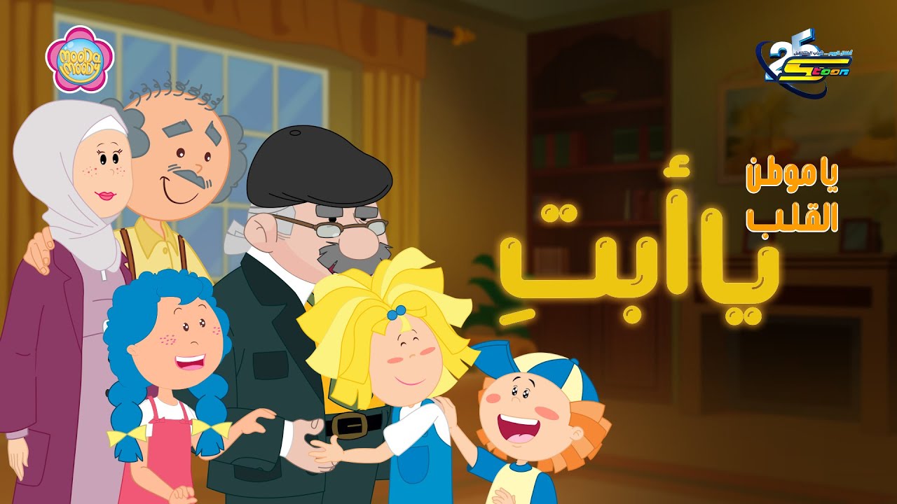 سبيستون | مودا مودي | يا موطن القلبِ يا أبتِ | أغنية يوم الأب ✨