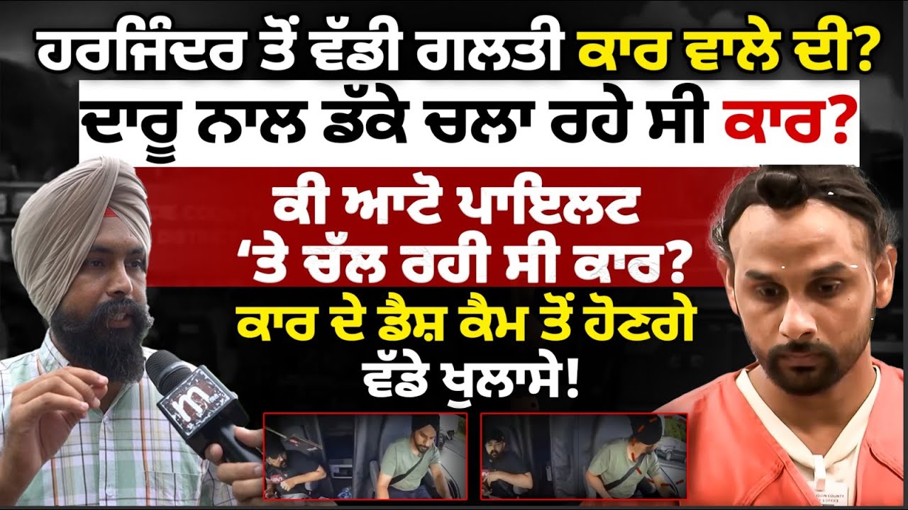ਹਰਜਿੰਦਰ ਤੋਂ ਵੱਡੀ ਗਲ’ਤੀ ਕਾਰ ਵਾਲੇ ਦੀ?ਦਾ’ਰੂ ਨਾਲ ਡੱ’ਕੇ ਸੀ? ਡੈਸ਼ ਕੈਮ ਤੋਂ ਹੋਣਗੇ ਵੱਡੇ ਖੁਲਾਸੇ!