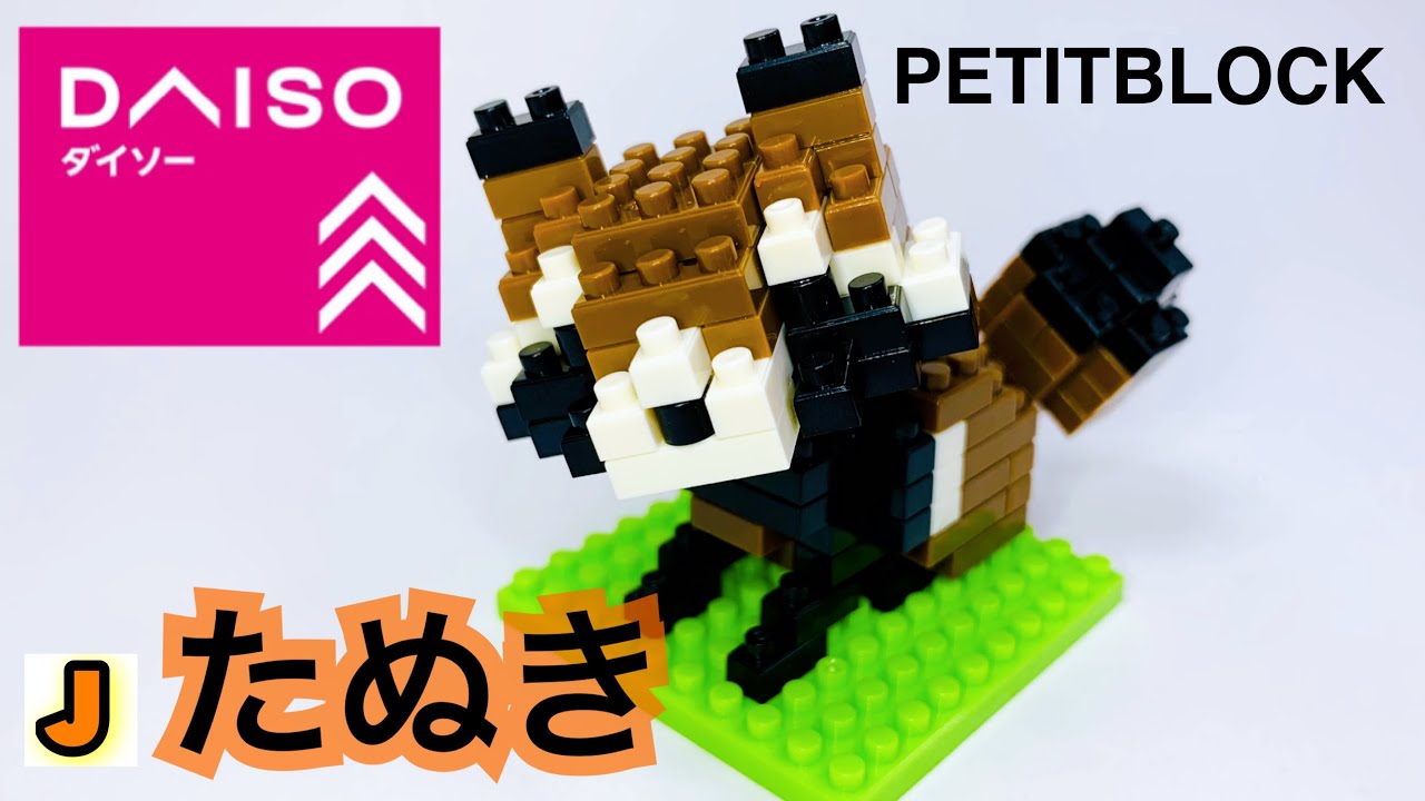 プチブロック たぬき どうぶつ ダイソー おもちゃ 組み立て / PETITBLOCK TANUKI animal DAISO hobby build