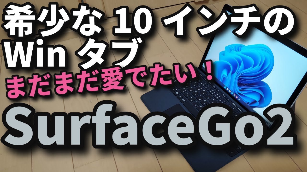 SurfaceGo2【希少な10インチWinタブ】まだまだ愛でたい！中古レビュー！
