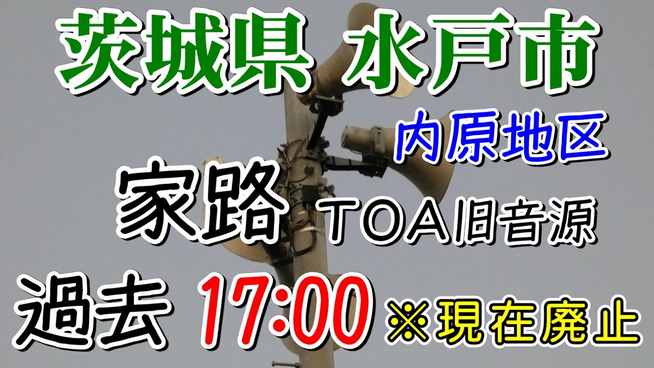【現在廃止】茨城県 水戸市 内原地区 防災無線 17：00 家路（TOA旧音源）