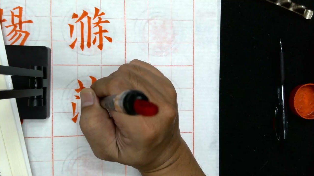 49張宗欽書《九成宫醴泉銘》全文之：紫房激揚清波滌蕩瑕穢可以