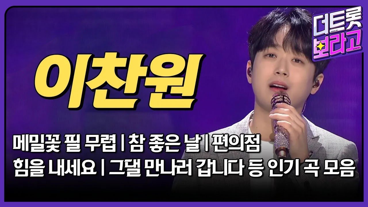 이찬원 메들리 | 인기곡 연속 듣기 | 황금의 목소리 찬또배기🎵