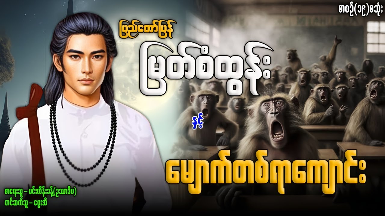 မြတ်စံထွန်း နှင့် မျောက်တစ်ရာကျောင်း စာစဉ်(၁၉)စဆုံး