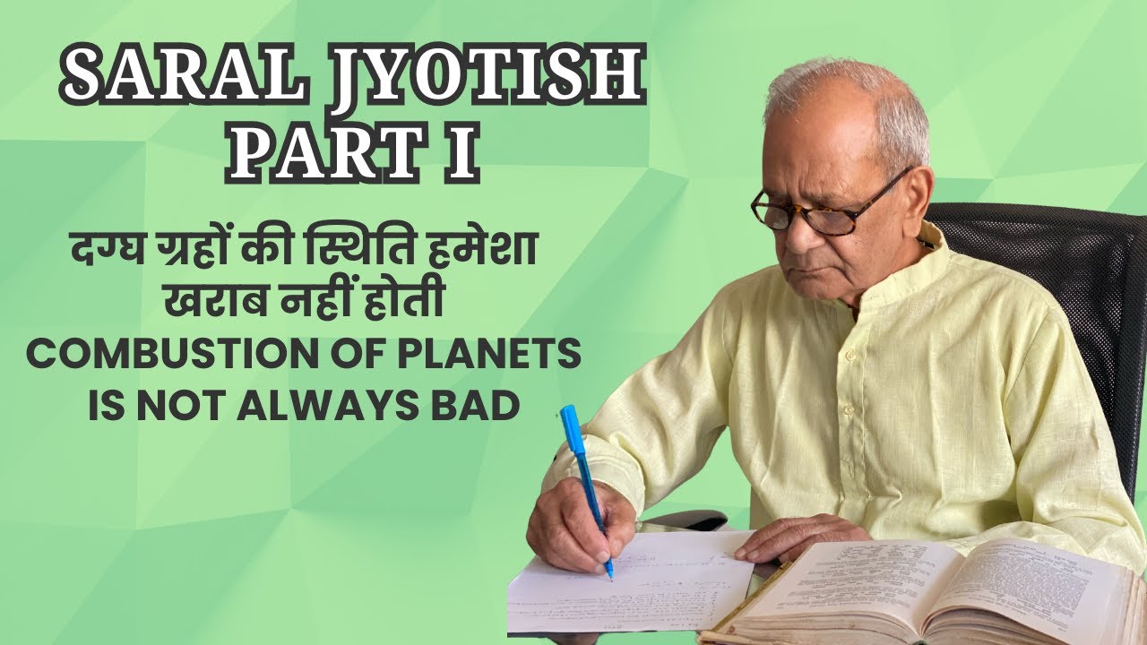 दग्घ ग्रहों की स्थिति हमेशा खराब नहीं होती I Combustion of Planets is not always bad