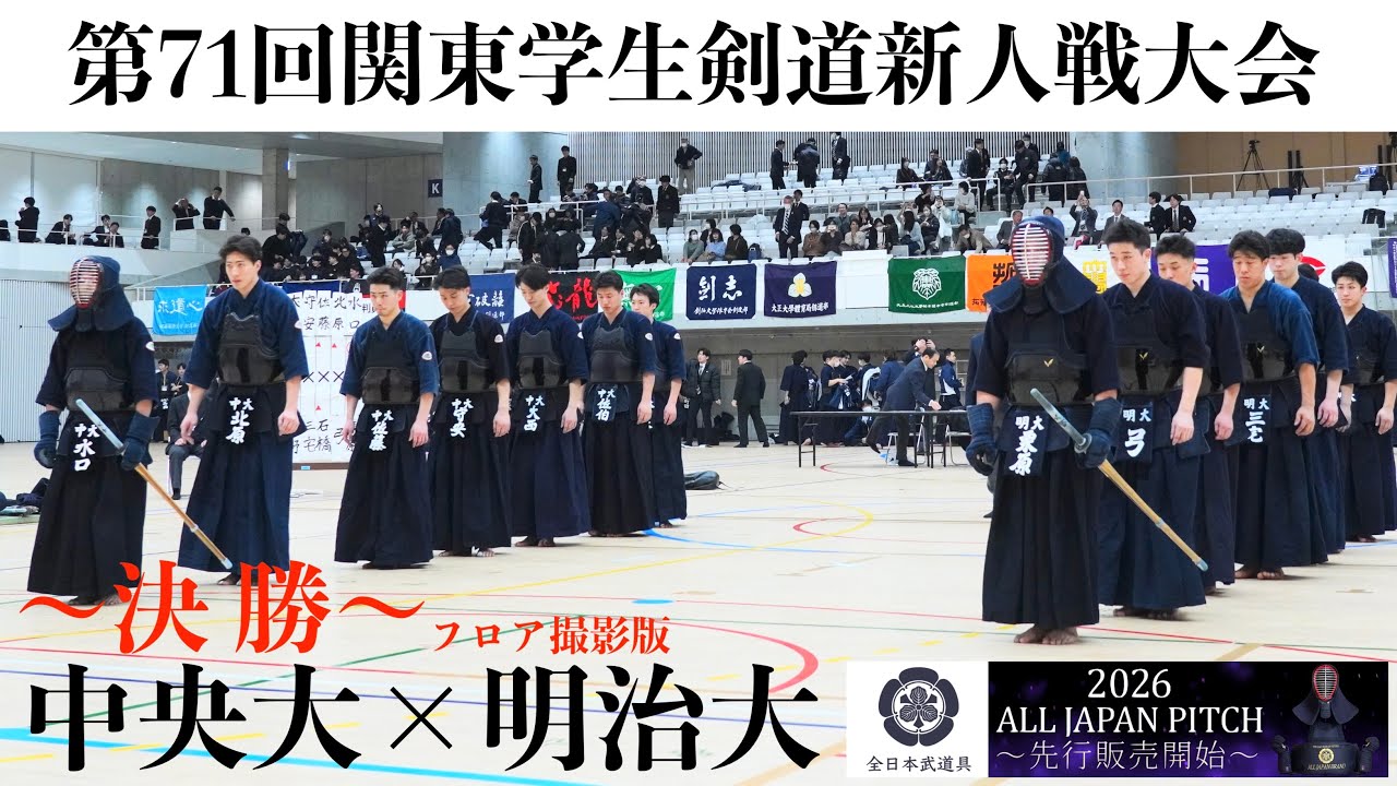 決勝戦【中央大学×明治大学】〜フロア撮影〜1小幡×吉田・2佐伯×依田・3大西×河野・4守安×三宅・5佐藤×石橋・6北原×弓・7水口×栗原【第71回関東学生剣道新人戦大会】2025年11月30日