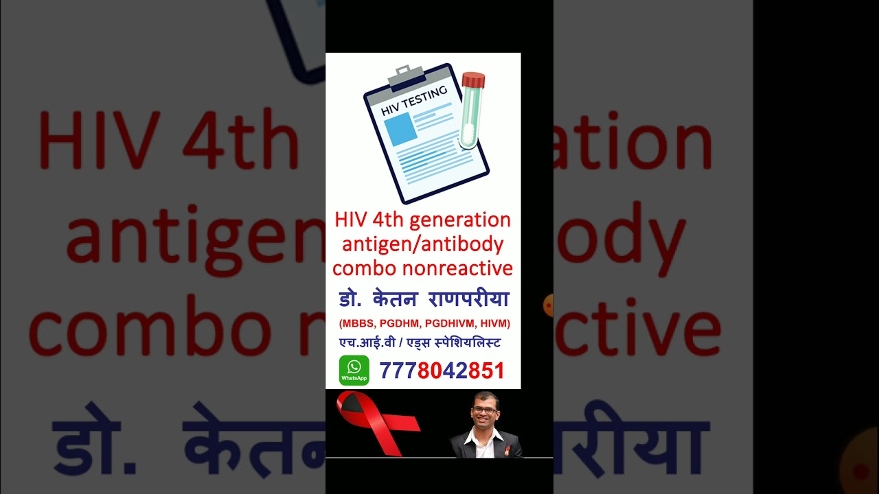 hiv 4th generation antigen/antibody combo nonreactive | hiv 4th generation test #shorts