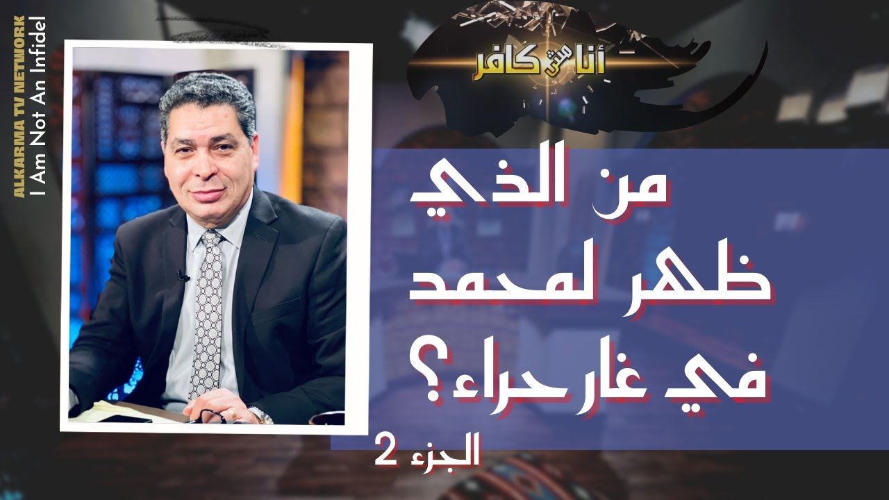 برنامج أنا مش كافر || من الذي ظهر لمحمد في غار حراء؟! (الجزء 2) || 17 سبتمبر 2021 - قناة الكرمة