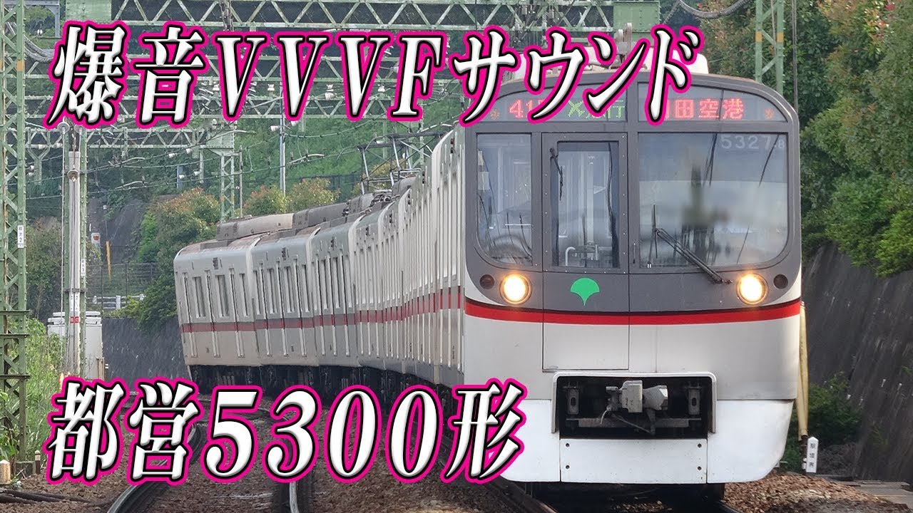 響く爆音VVVFサウンド！都営地下鉄浅草線5300形(交通局の白い悪魔)の奏でる三菱GTO-VVVF爆音サウンド集！【音割れ注意】