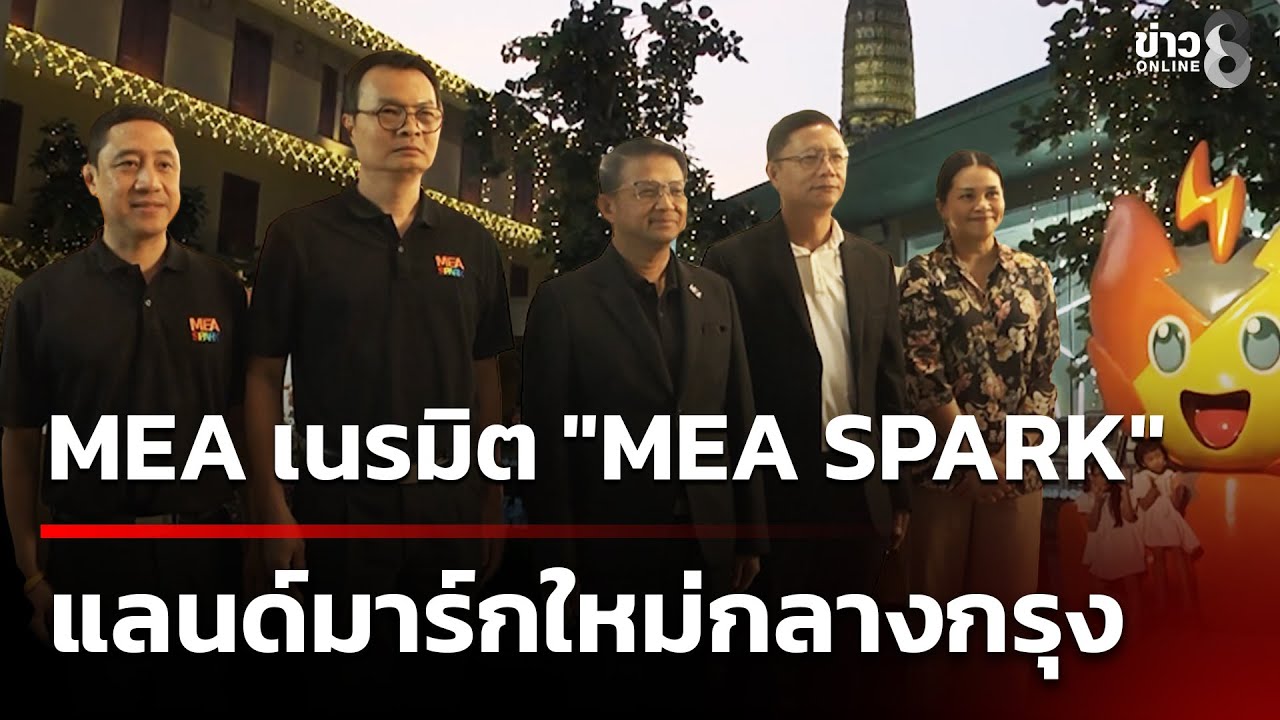 MEA เนรมิต 