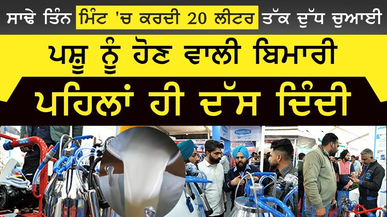 Small Dairy Farmers ਲਈ ਵਰਦਾਨ ਬਣੀ ਇਹ Milking Machine | KHALAS KHETI-36 | THE KHALAS TV