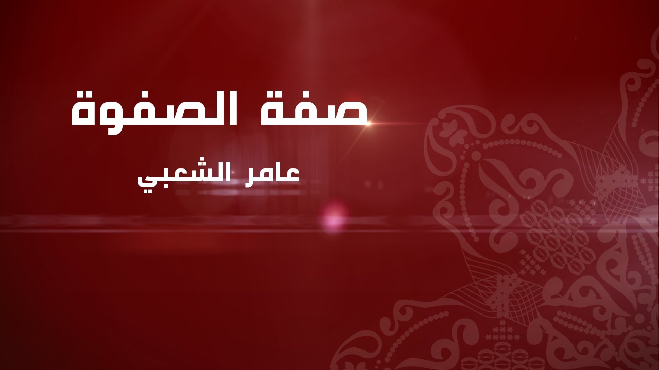 عامر الشعبي