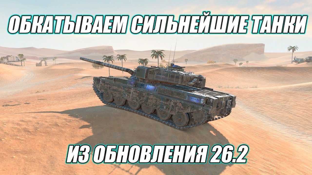 ОБКАТ СИЛЬНЕЙШИХ ТАНКОВ ИЗ ОБНОВЛЕНИЯ 26.2⚡️TANKS BLITZ