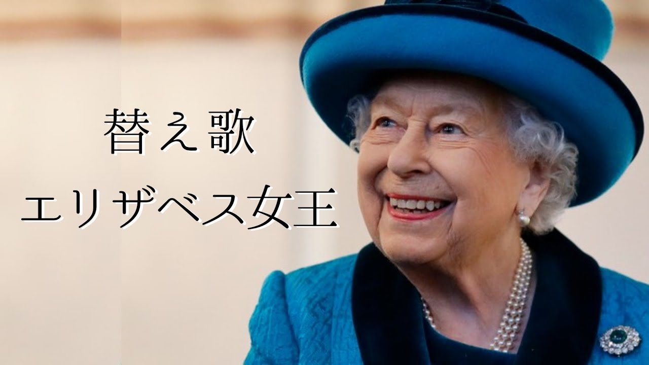 いとしのエリーでエリザベス女王を替え歌にしてみた。