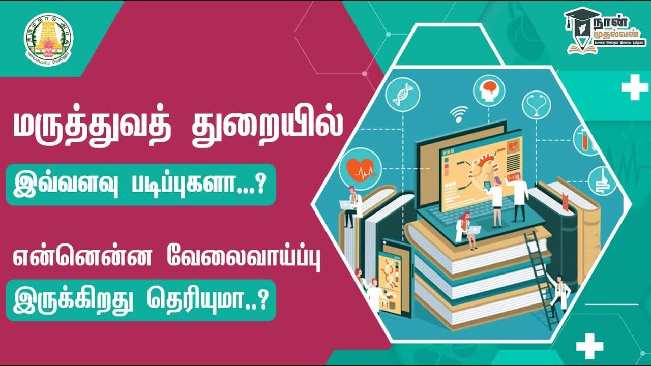 மருத்துவத் துறையில் இவ்வளவு படிப்புகளா...? என்னென்ன வேலைவாய்ப்பு இருக்கிறது தெரியுமா..?