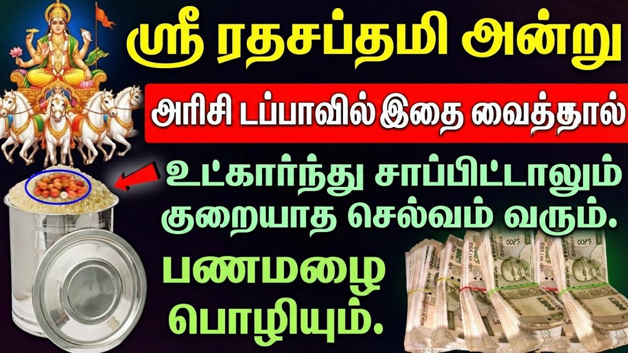 ரதசப்தமி அன்று அரிசி டப்பாவில் இதை வைத்தால், உட்கார்ந்து சாப்பிட்டாலும் குறையாத செல்வம் வரும், 