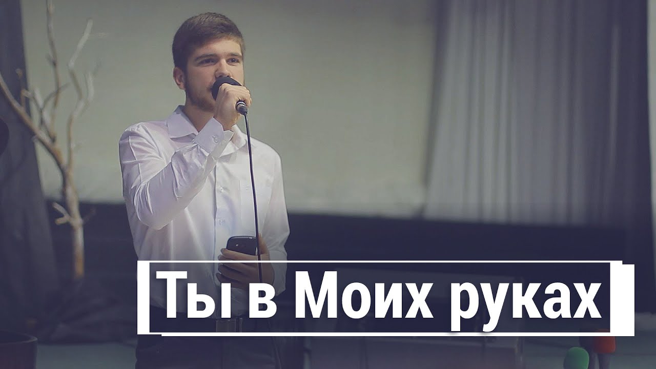 Ты в руках Моих | Андрей Георгиогло