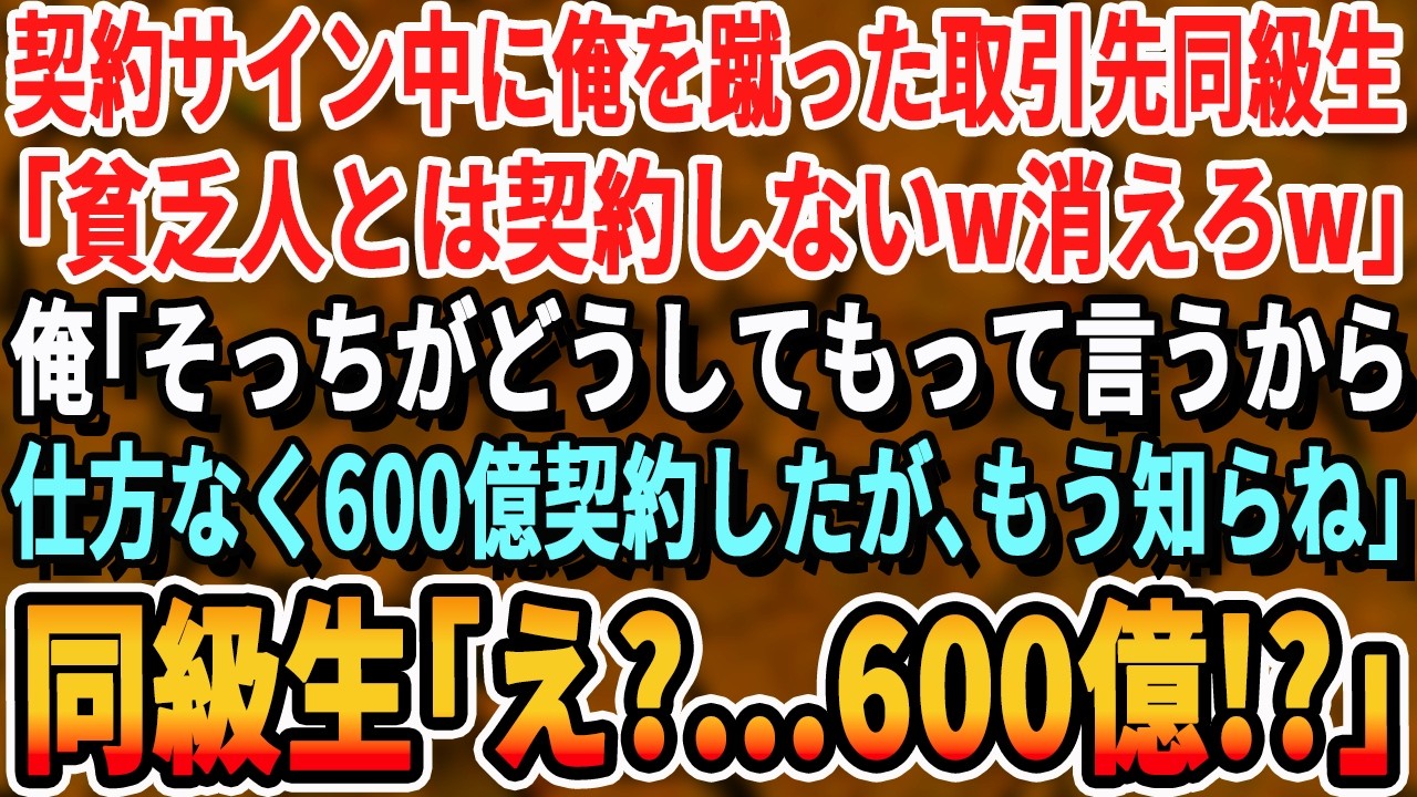 【感動する話】契約サイン中に俺を蹴り飛ばした取引先の元同級生「貧乏人がうちと契約できると思うなw消えろw」慌てる担当者、俺「そっちが契約したがってるんだぞ？だが、破棄だ！御社はお終いだな」「え？」