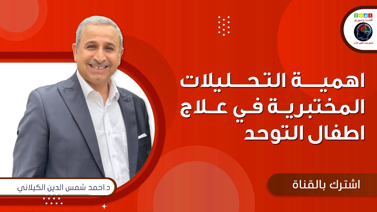 اهمية التحليلات المختبرية في علاج اطفال التوحد